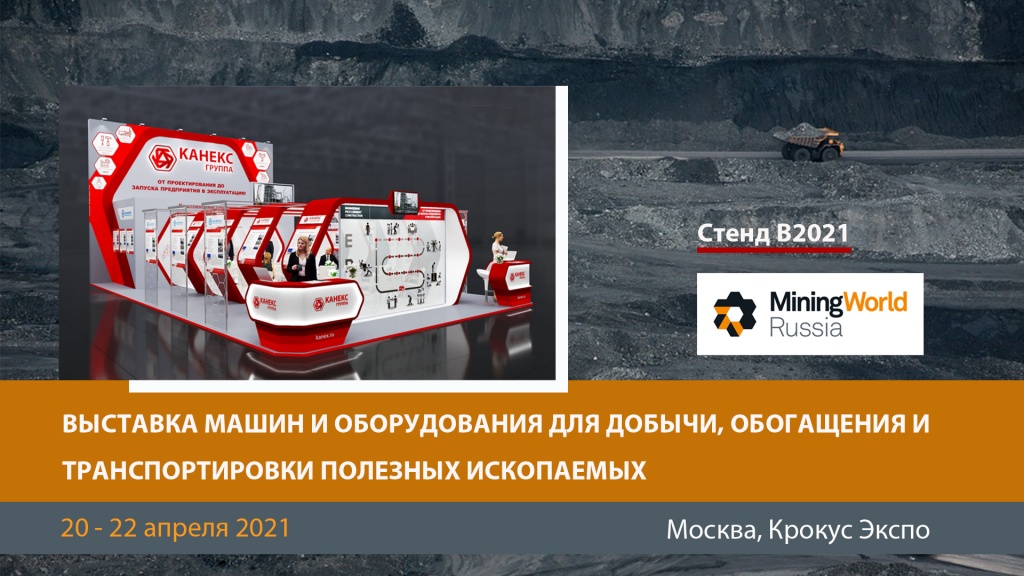 Приглашение на MiningWorld Russia 2021